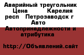 Аварийный треугольник › Цена ­ 350 - Карелия респ., Петрозаводск г. Авто » Автопринадлежности и атрибутика   